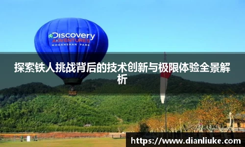 探索铁人挑战背后的技术创新与极限体验全景解析