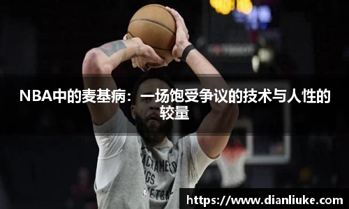 NBA中的麦基病：一场饱受争议的技术与人性的较量