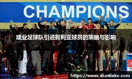 建业足球队引进叙利亚球员的策略与影响