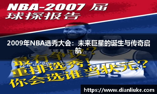 2009年NBA选秀大会：未来巨星的诞生与传奇启航