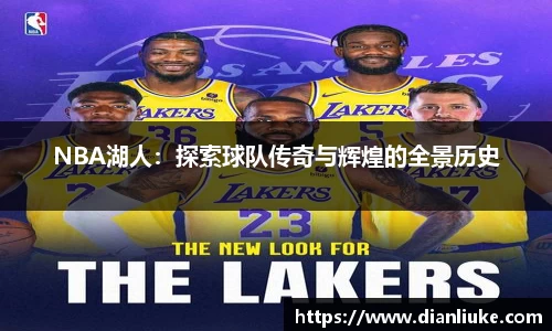 NBA湖人：探索球队传奇与辉煌的全景历史