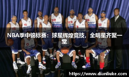 NBA季中锦标赛：球星辉煌竞技，全明星齐聚一堂