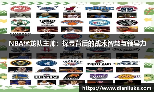 NBA猛龙队主帅：探寻背后的战术智慧与领导力