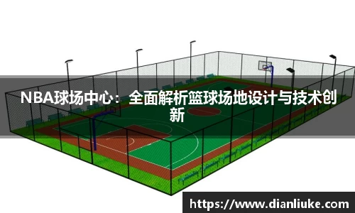 NBA球场中心：全面解析篮球场地设计与技术创新