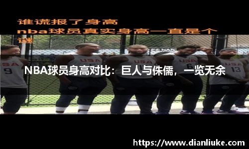 NBA球员身高对比：巨人与侏儒，一览无余