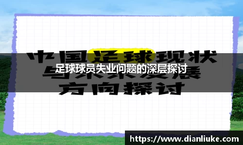 足球球员失业问题的深层探讨